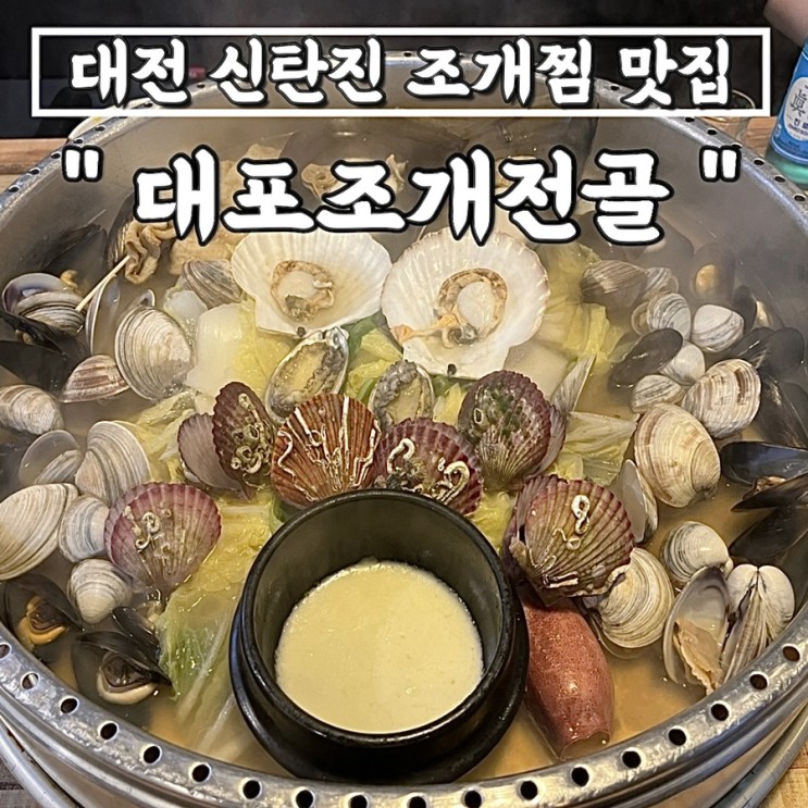대전 신탄진 조개찜맛집"대포조개전골" 나만 알고싶은 동네맛집, 칼국수는 필수! 술이술술