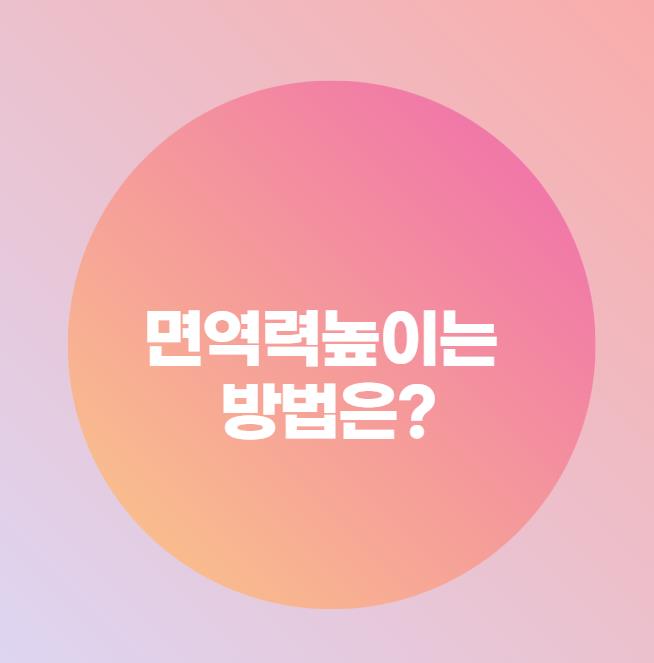  면역력높이는 방법은?