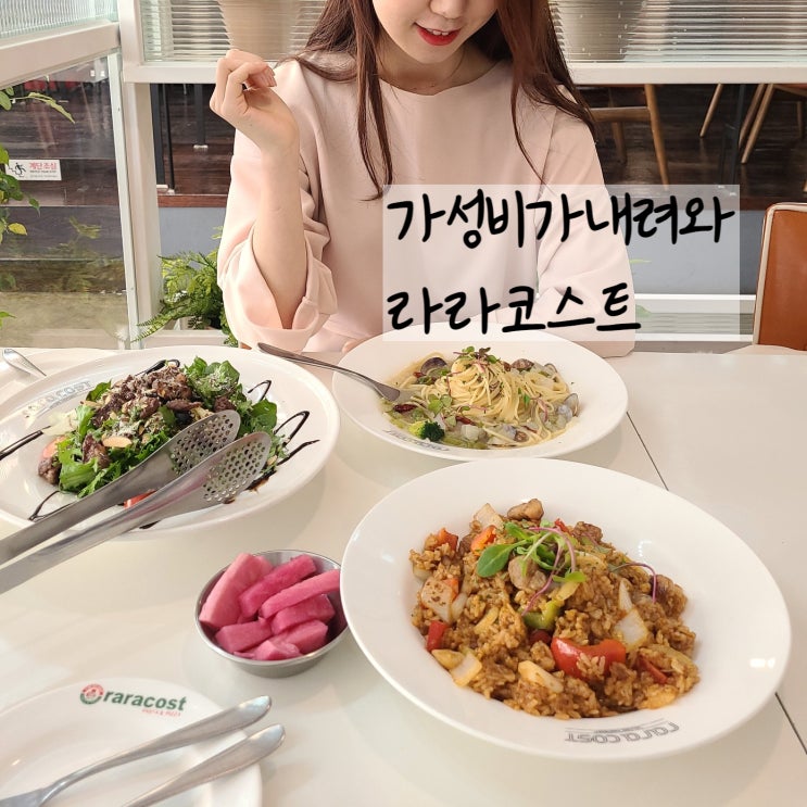  전주가성비맛집 전주모임장소로 딱 라라코스트 솔직후기