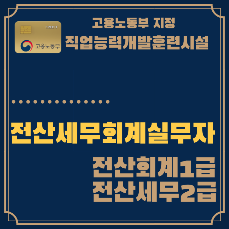  [국비지원과정]울산 전산세무회계실무자양성(전산회계1급&전산세무2급)과정