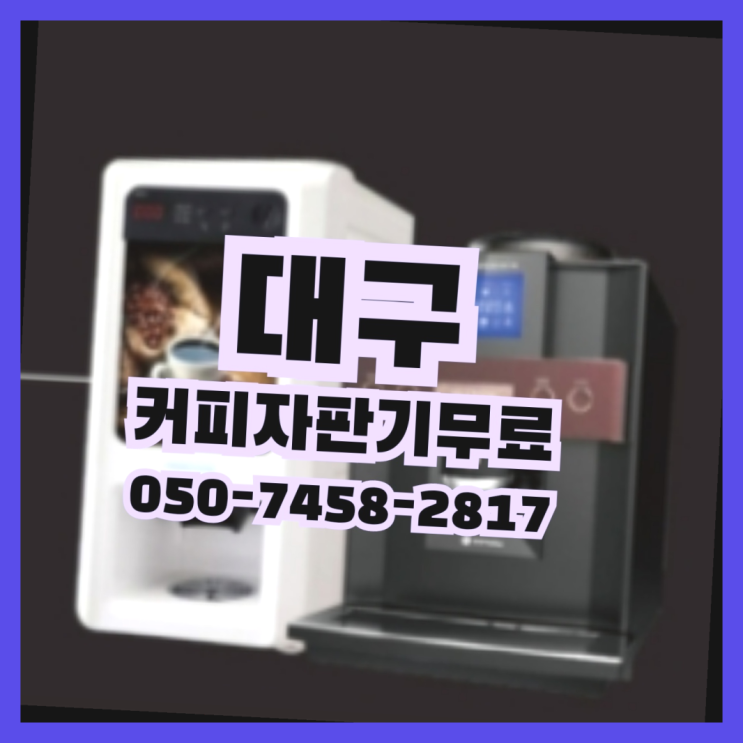 신기동 커피머신기 무상임대/렌탈/대여 올커벤 최고의 선택!!!