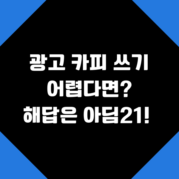  광고 카피 쓰기 어렵다면? 아딤21을 살펴보세요!