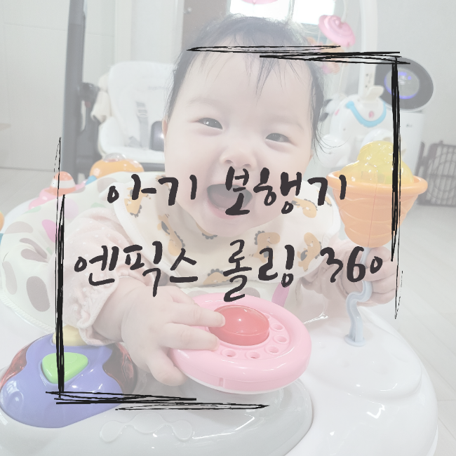  엔픽스 롤링 360 플러스 6개월 아기 보행기 쏘서 점퍼루 후기