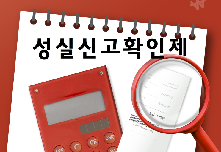  성실신고확인 대상 소규모 법인 더 늘어난다