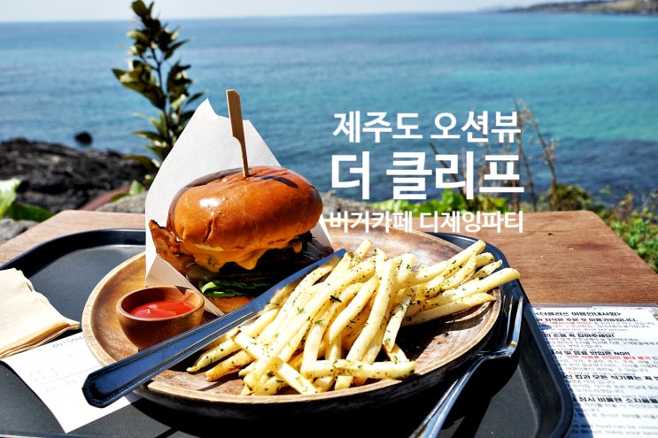  제주 중문 더클리프 오션뷰 버거카페 추천 디제잉 파티도 궁금?