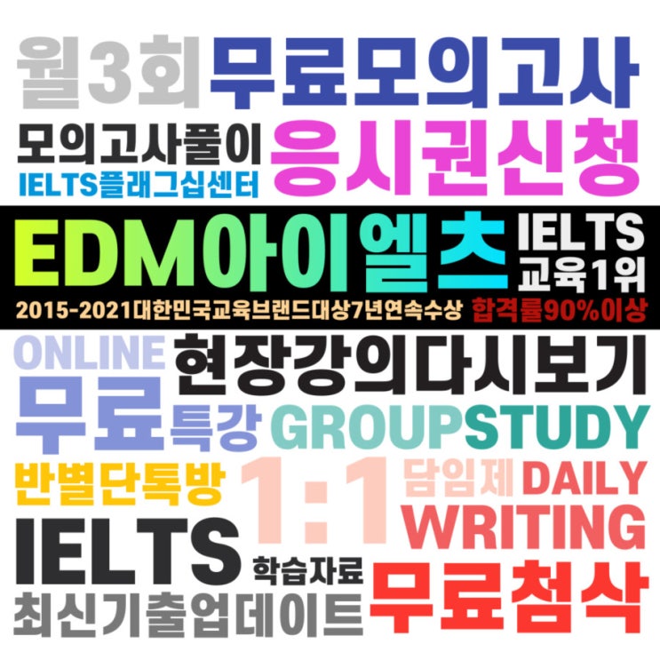  [IELTS] 아이엘츠공부 전문학원 edm아이엘츠
