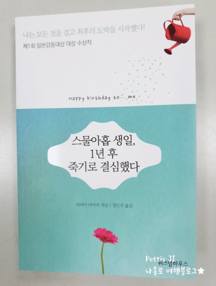  스물아홉 생일, 1년 후 죽기로 결심했다 - 하야마 아마리 지음 리뷰 4.