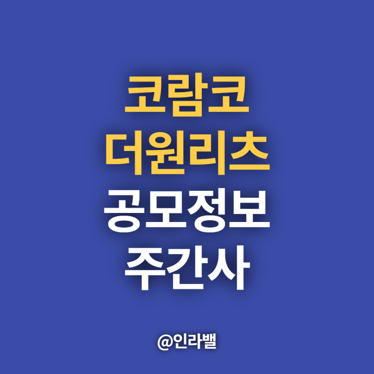 코람코더원리츠 공모주 일정 청약 정보 분기배당까지(ft.주간사)