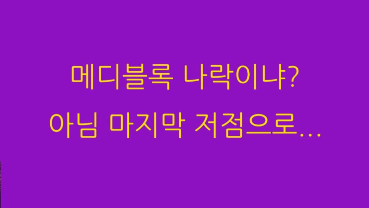  메디블록 나락인가?