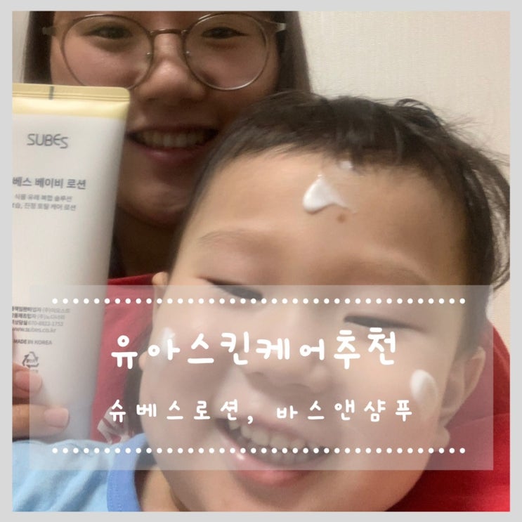  유아스킨케어 추천 슈베스 로션, 바스앤샴푸
