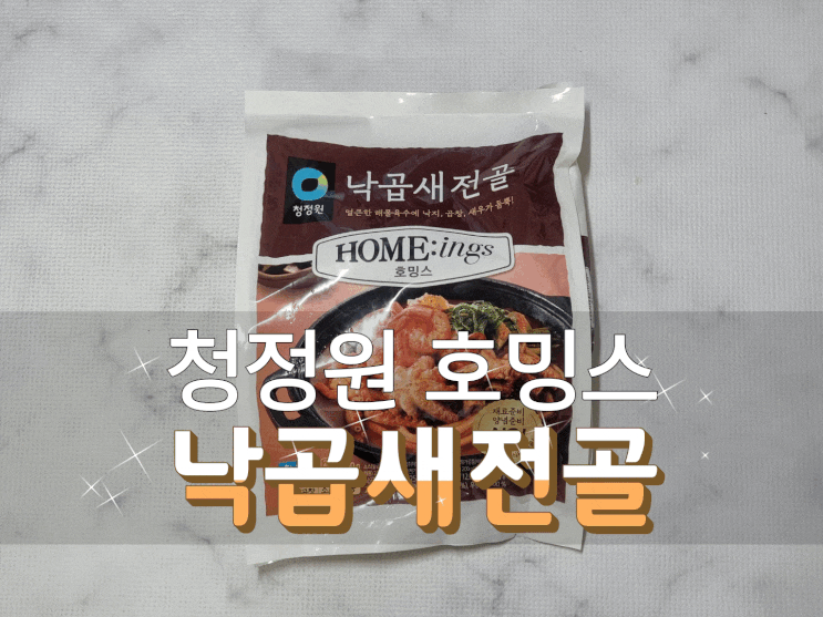  추운 날씨에 뜨끈한 국물은 국룰! 청정원 호밍스 낙곱새전골 밀키트만 있으면 엄마 외출하신 날도 두렵지 않아요~