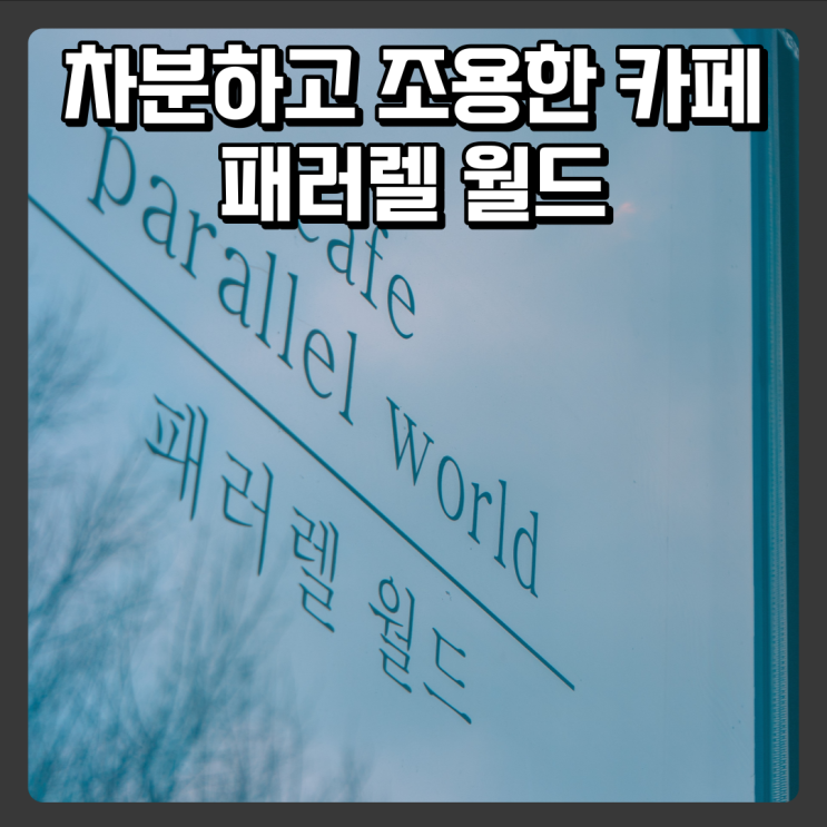  관저동 이쁜 수제디저트 카페 패러렐월드