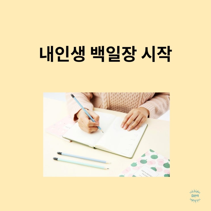 내 인생 백일장 처음 시작 내 인생 백일장 처음 시작