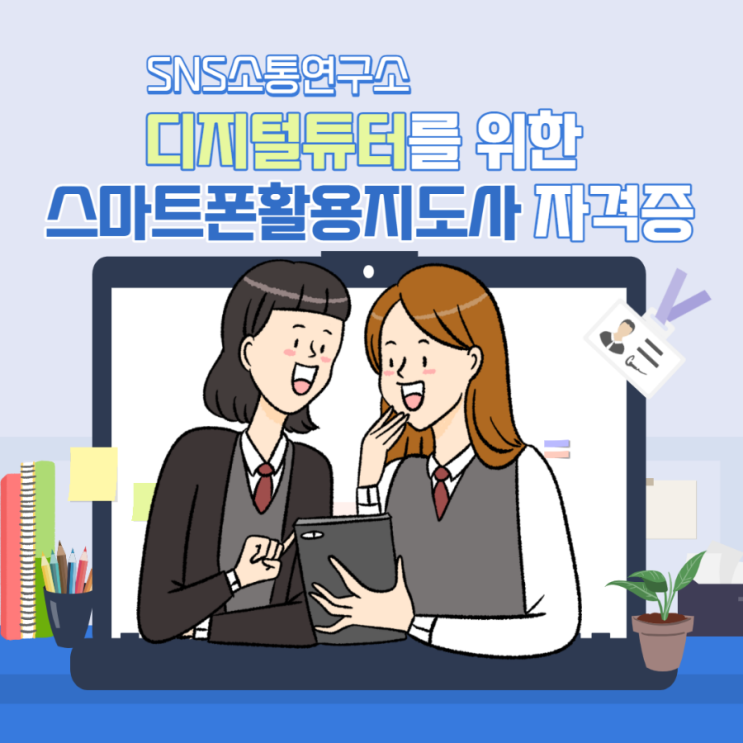  디지털튜터를 위한  스마트폰 활용지도사 자격증 교육/SNS소통연구소 이정화 강사