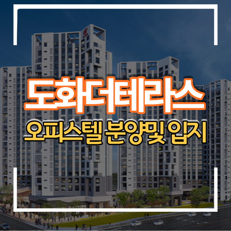  인천 힐스테이트 도화 더테라스 오피스텔 분양정보 및 입지분석