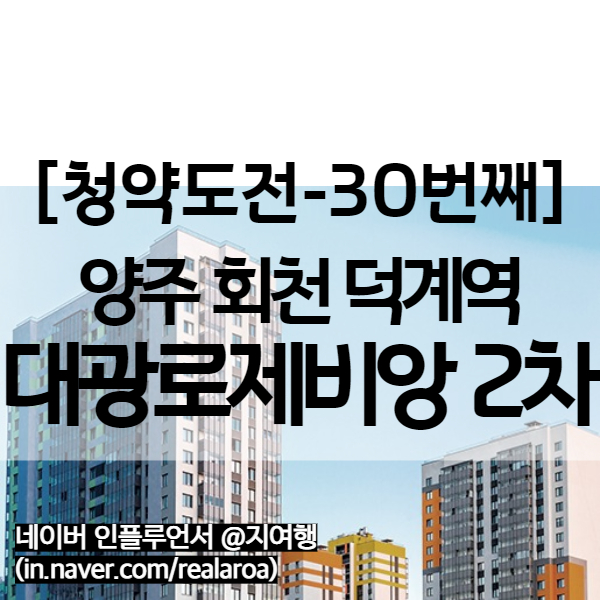  양주 회천지구 A-20BL 덕계역대광로제비앙 2차 사전 민간청약 (30번째 청약)