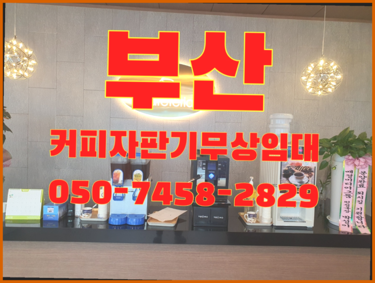  부평동1가 원두커피자판기 무상임대/렌탈/대여 올커벤 최고에요