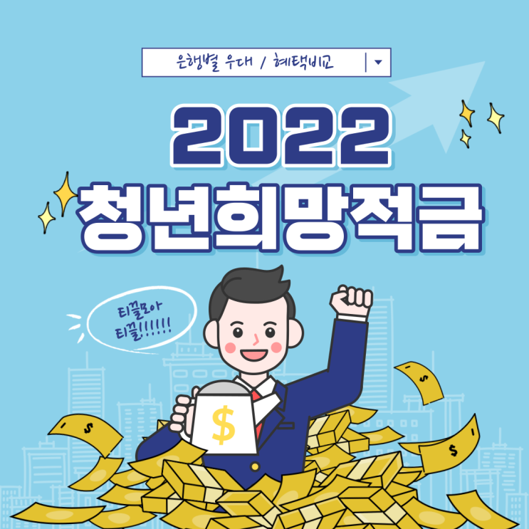 "2022년 청년희망적금" 신청 가입 방법 정리  (은행별 혜택 비교)