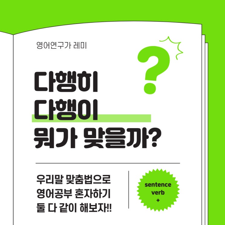 다행히 VS 다행이 차이 구분하며 영어공부 혼자하기! 다행히 VS 다행이 차이 구분하며 영어공부 혼자하기!