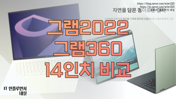 14인치 노트북  LG 그램 2022, 그램360 뭐가 더 괜찮을까?