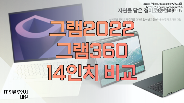 14인치 노트북  LG 그램 2022, 그램360 뭐가 더 괜찮을까?