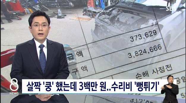 앞차 살짝 '쿵', 수리비는 280만 원?…이렇게 뻥튀기했다 : SBS 뉴스 앞차 살짝 '쿵', 수리비는 280만 원?…이렇게 뻥튀기했다 : SBS 뉴스