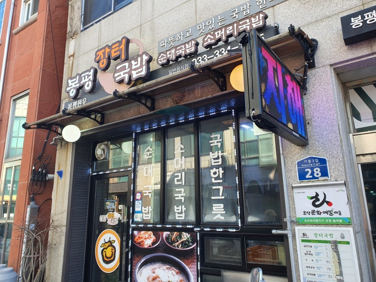  [봉평전통시장 맛집/평창 맛집] 현지인이 추천한 봉평장터국밥 내돈내산 솔직후기
