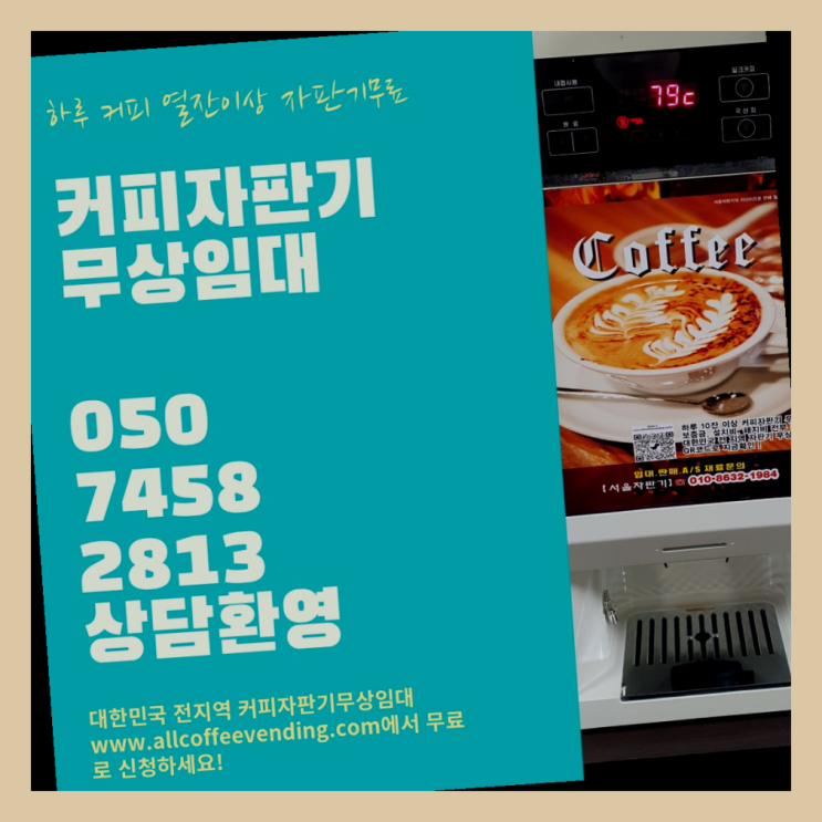  신월3동 원두커피머신렌탈 무상임대/렌탈/대여/판매 서울자판기 당연하죠