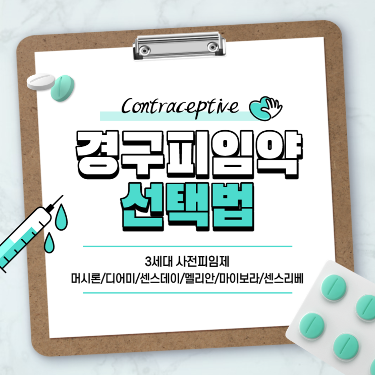  경구피임약 선택법 : 3세대 사전피임제 【#머시론 #디어미 #센스데이 #멜리안 #마이보라 #센스리베 #디어미순 #멜리안정】