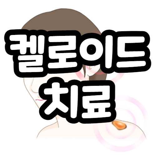  켈로이드 피부 주사치료 7개월 후기