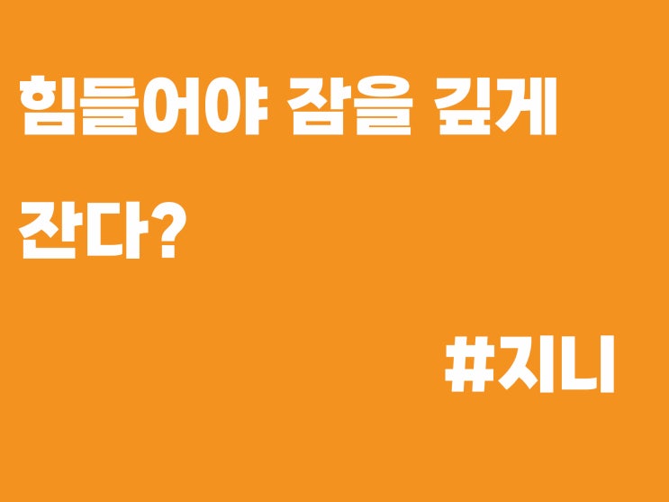 힘들어야 잠을 잘 잔다? 힘들어야 잠을 잘 잔다?
