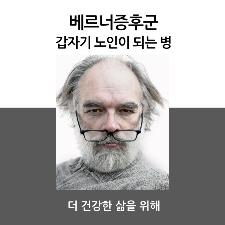  베르너증후군 갑자기 노인이 되는 병?
