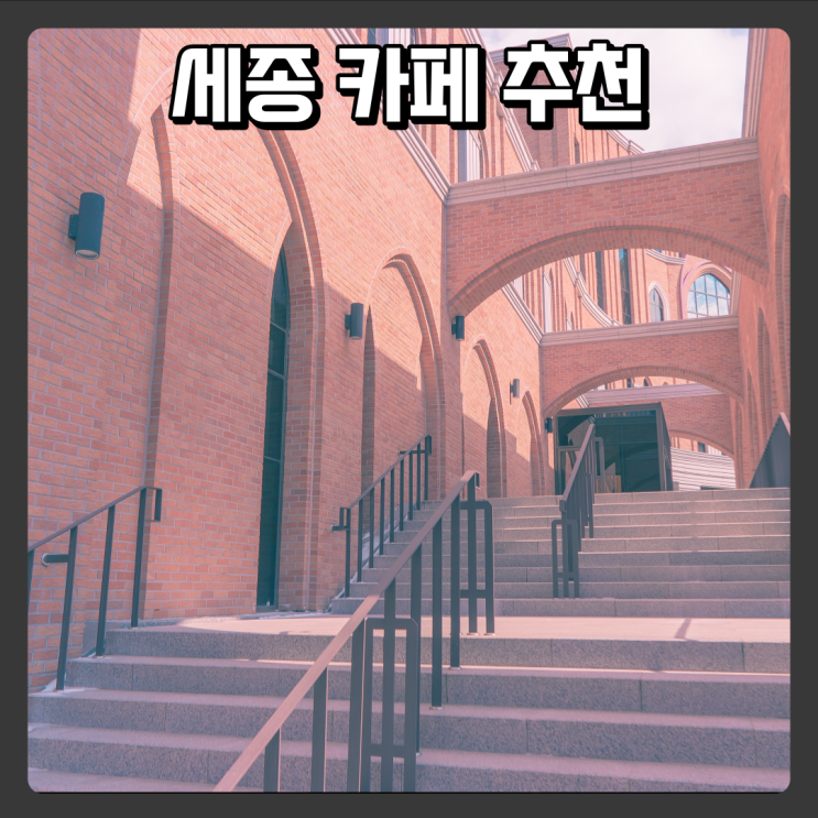  세종 산책하기 좋은 카페 카페대건을그리다