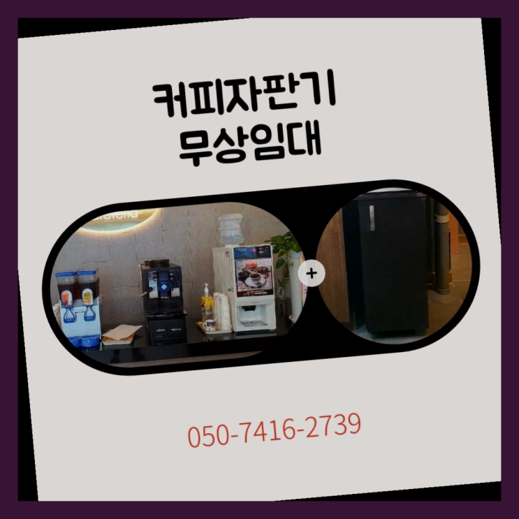 도화동 커피자판기 올커벤 무상임대/렌탈/대여 아직도모름?