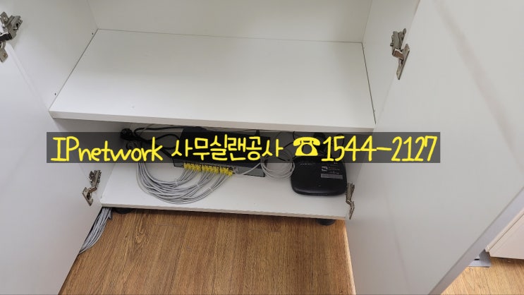  신속하고 빠른 사무실 랜선설치