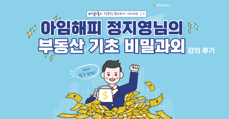  [부동산 무료강의] 아임해피 정지영님의 부동산 기초강의 후기(Feat. 2030 부린이 강추!)