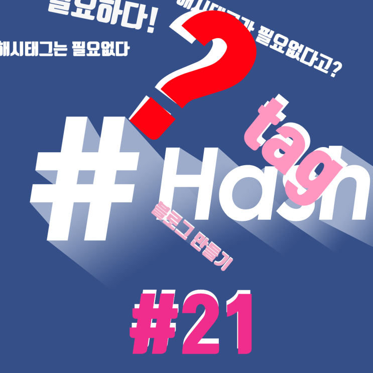  해시태그 마술! 해시태그가 필요 없다고? 블로그 만들기#21