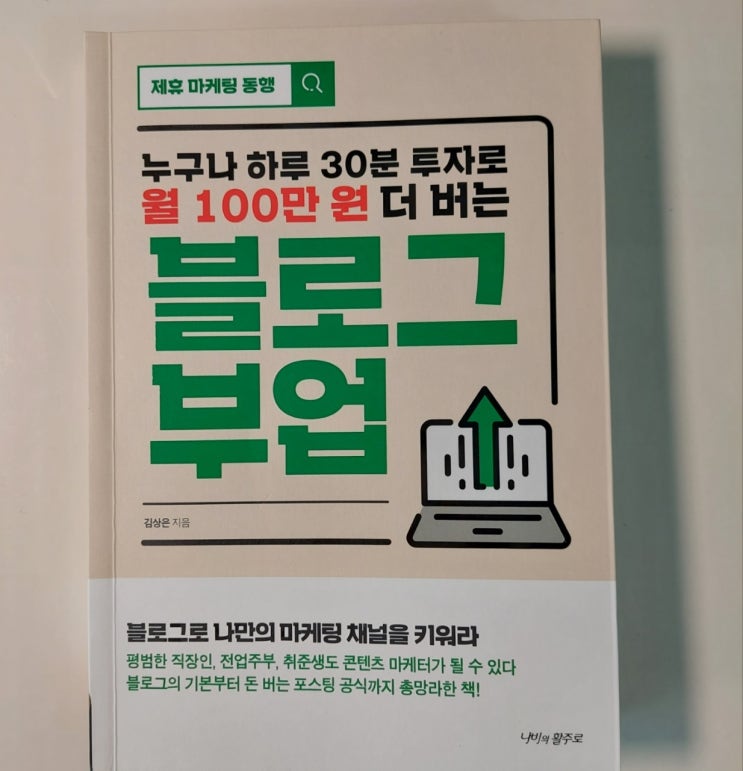  누구나 하루 30분 투자로 월 100만원 더 버는 블로그 부업 - 마케터 입장에서 블로그 운영 팁 소개