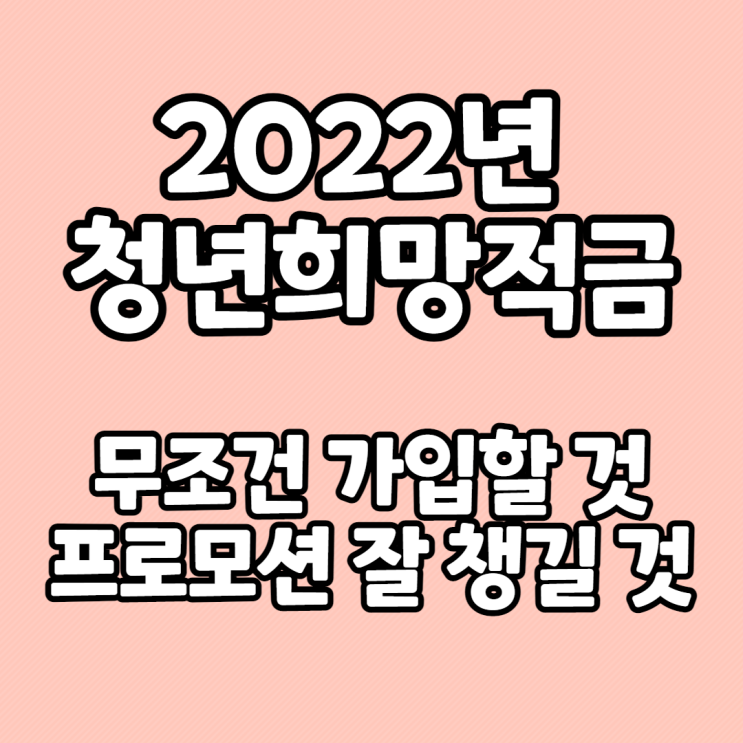  2022년 청년희망적금(연 9% 수준) - 2.21(월)부터 정식출시 예정!