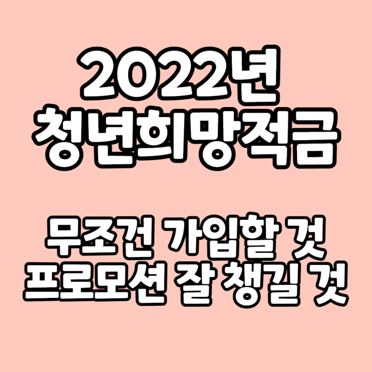 2022년 청년희망적금(연 9% 수준) - 2.21(월)부터 정식출시 예정!