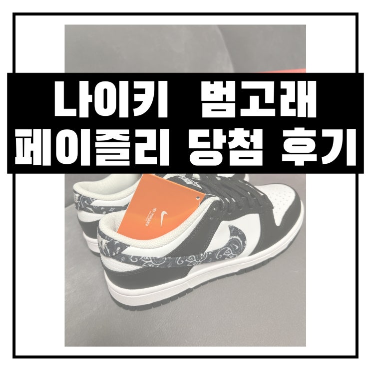  나이키 우먼스 범고래 페이즐리 드로우 당첨후기 - 나이키 롯데타워점
