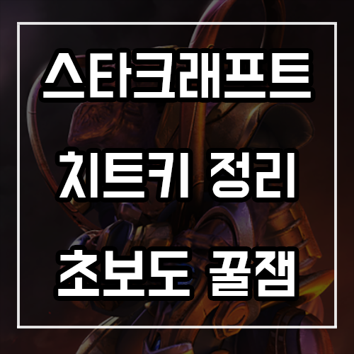 스타크래프트 치트키 정리 (이것만 알면 꿀잼 가능) 스타크래프트 치트키 정리 (이것만 알면 꿀잼 가능)