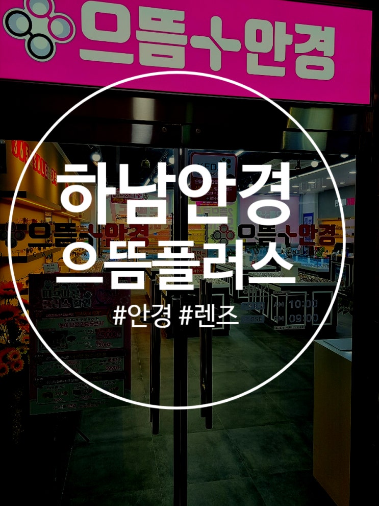  하남 안경 으뜸플러스