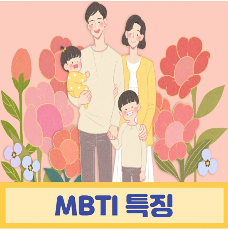  MBTI 특징 유형 궁합 /남편 INTP와 아내 ENFJ