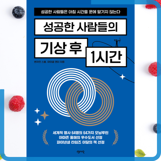  [책][자기계발] 성공한 사람들의 기상 후 1시간 - 벤자민 스폴, 마이클 잰더 지음 -