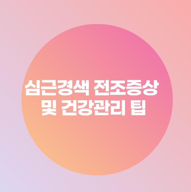  심근경색 전조증상 및 건강관리 팁