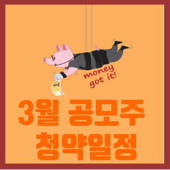  2022년 3월 공모주 청약일정