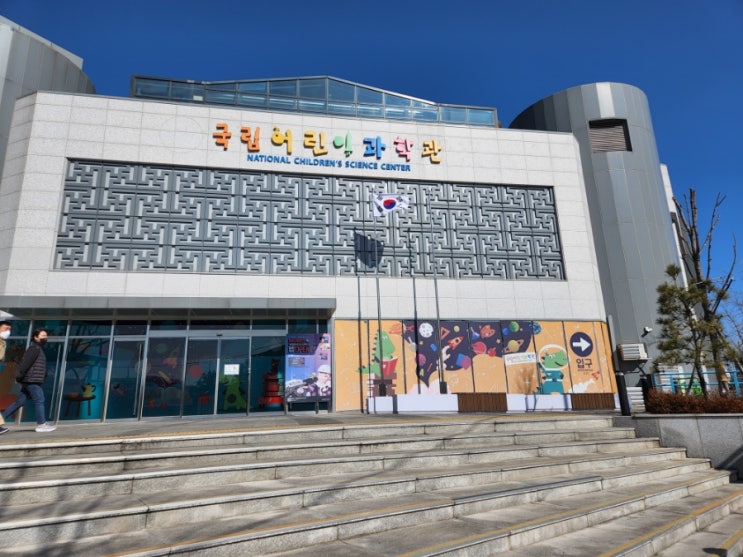  국립어린이과학관 서울 아이와 가볼만한곳