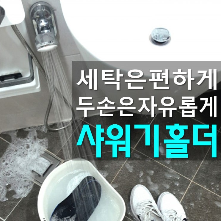  샤워기홀더 심플하고 유용한 일상공감 흡착하게