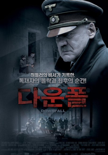  영화 다운폴(DownFall): 나치와 아돌프 히틀러의 최후